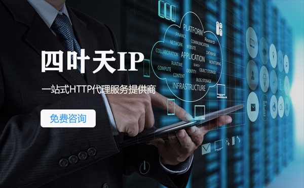 【金昌代理IP】免费的代理IP靠谱么？四叶天代理ip怎么样