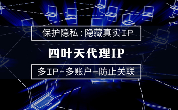 【金昌代理IP】服务器代理ip如何选择？如何挑选服务器代理商