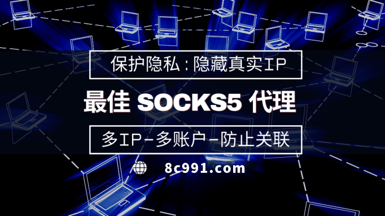 【金昌代理IP】使用SOCKS5有什么好处？